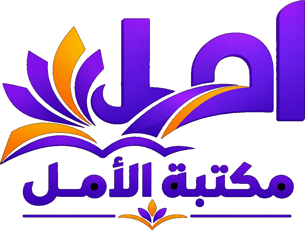 مكتبة الأمل